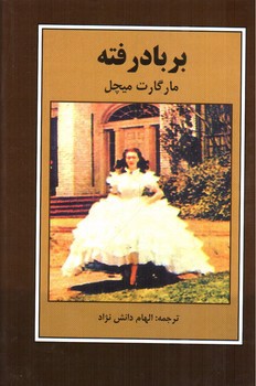 تصویر کتاب بر باد رفته