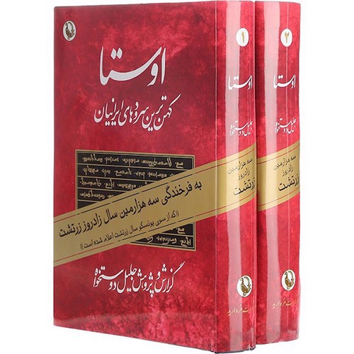 تصویر کتاب اوستا (2 جلدی)