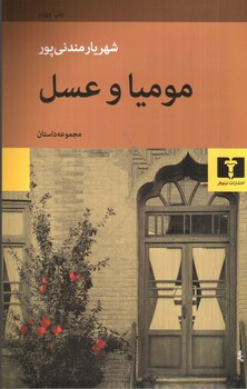تصویر کتاب مومیا و عسل