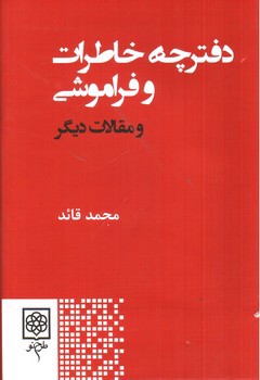 تصویر کتاب دفترچه خاطرات و فراموشی