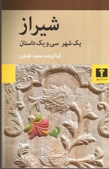 تصویر کتاب شیراز: یک شهر سی و یک داستان