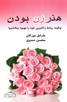تصویر کتاب هنر زن بودن