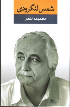 تصویر کتاب مجموعه اشعار شمس لنگرودی (دفتر اول)