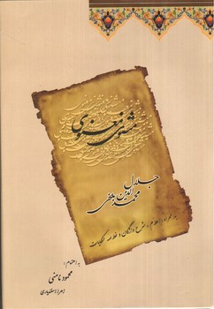 تصویر کتاب مثنوی معنوی 2جلدی بدون قاب