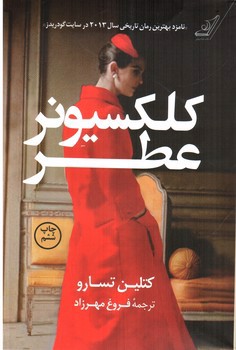 تصویر کتاب کلکسیونر عطر