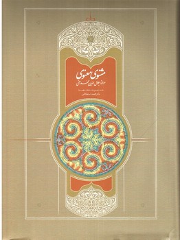 تصویر کتاب مثنوی معنوی (7 جلدی)