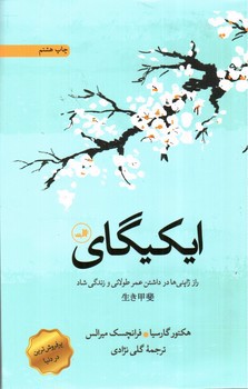 تصویر کتاب ایکیگای