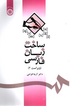 تصویر کتاب ساخت زبان فارسی (ویراست 2) (1085)