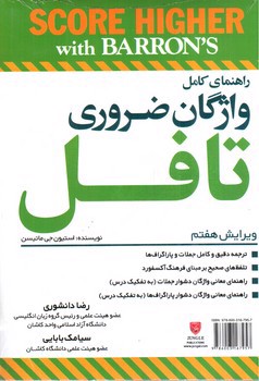 تصویر کتاب راهنمای کامل واژگان ضروری تافل (Essential Words For The Toefl) (7RD Edition) (+CD)