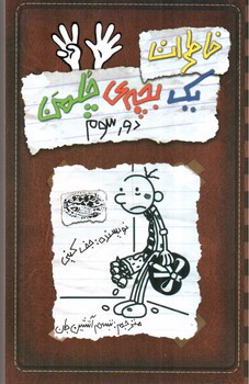 تصویر کتاب خاطرات یک بچه ی چلمن 8 (دور سوم)