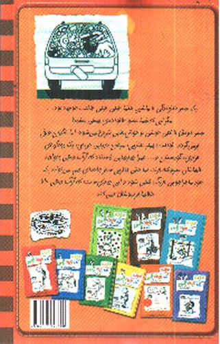 تصویر کتاب خاطرات یک بچه ی چلمن 10 (سفر زهرماری)