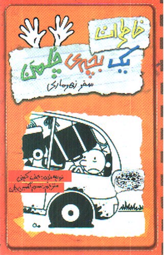 تصویر کتاب خاطرات یک بچه ی چلمن 10 (سفر زهرماری)