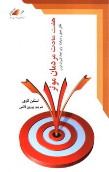 تصویر کتاب هفت عادت مردمان موثر