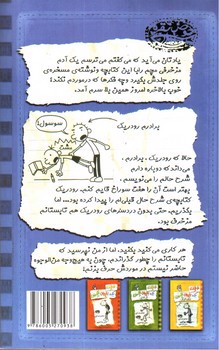 تصویر کتاب خاطرات یک بچه ی چلمن 2 (حرف حرف رودریک است و بس)