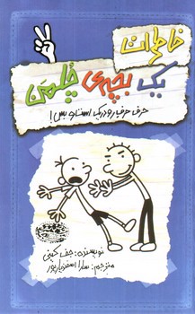تصویر کتاب خاطرات یک بچه ی چلمن 2 (حرف حرف رودریک است و بس)