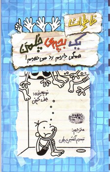 تصویر کتاب خاطرات یک بچه ی چلمن 16 (همگی داریم رد می دهیم)