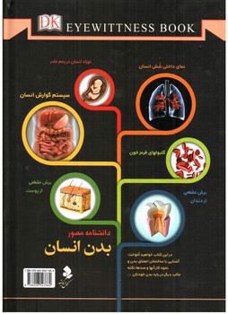 تصویر کتاب دانشنامه مصور بدن انسان