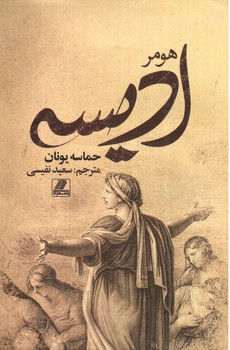 تصویر کتاب ادیسه