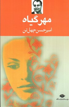 تصویر کتاب مهرگیاه
