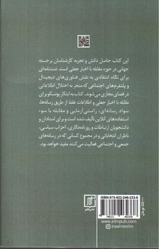 تصویر کتاب خبرنگاری، اخبار جعلی و اطلاعات غلط