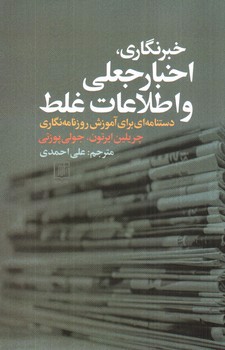 تصویر کتاب خبرنگاری، اخبار جعلی و اطلاعات غلط