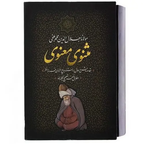 تصویر کتاب مثنوی معنوی قابدار