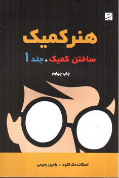تصویر کتاب هنر کمیک (1)