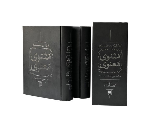 تصویر کتاب مثنوی معنوی قابدار (2 جلدی)