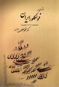 تصویر کتاب درآمدی بر فولکور ایران