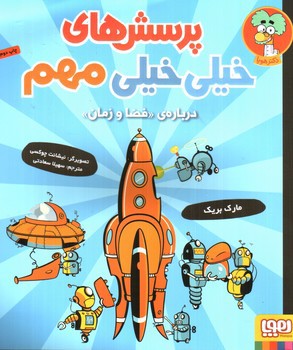 تصویر کتاب پرسش های خیلی خیلی مهم درباره ی فضا و زمان