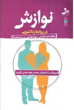 تصویر کتاب نوازش در روابط زناشویی