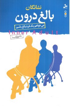 تصویر کتاب نشانگان بالغ درون