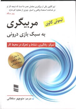 تصویر کتاب مربیگری به سبک بازی درونی