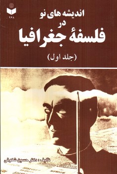 تصویر کتاب اندیشه های نو در فلسفه جغرافیا (1)