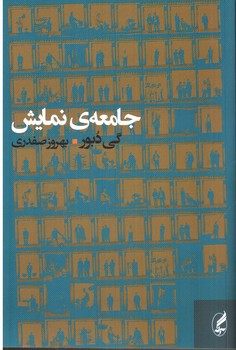 تصویر کتاب جامعه ی نمایش