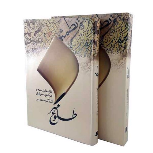 تصویر کتاب طلوع مهر (آثار استادان خوشنویسی ایران)