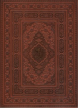 تصویر کتاب قرآن (وزیری) (معطر) (چرم) (جعبه ساده)