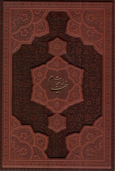 تصویر کتاب رباعیات خیام (معطر) (وزیری) (چرم)