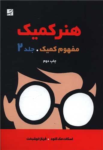 تصویر کتاب هنر کمیک 2 (مفهوم کمیک)