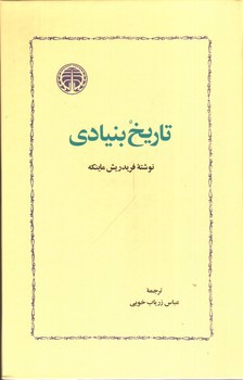 تصویر کتاب تاریخ بنیادی