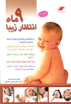 تصویر کتاب 9 ماه انتظار زیبا