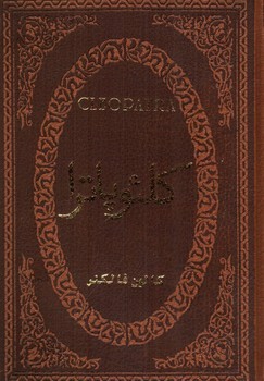 تصویر کتاب کلئوپاترا (چرم)