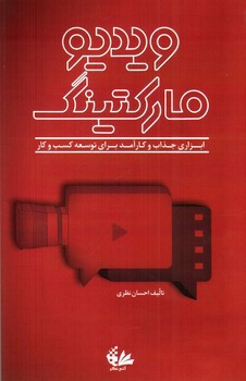 تصویر کتاب ویدیو مارکتینگ