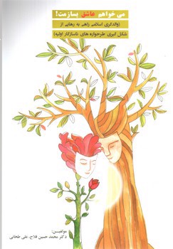 تصویر کتاب می خواهم عاشق بسازمت