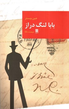 تصویر کتاب بابا لنگ دراز
