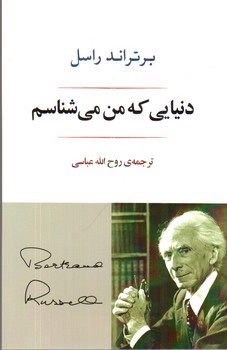 تصویر کتاب دنیایی که من می شناسم