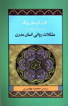 تصویر کتاب مشکلات روانی انسان مدرن