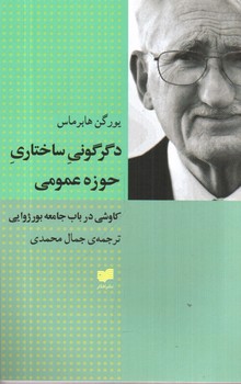 تصویر کتاب دگرگونی ساختاری حوزه عمومی