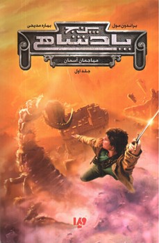 تصویر کتاب پنج پادشاهی (1) (مهاجمان آسمان)