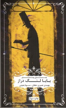 تصویر کتاب بابا لنگ دراز
